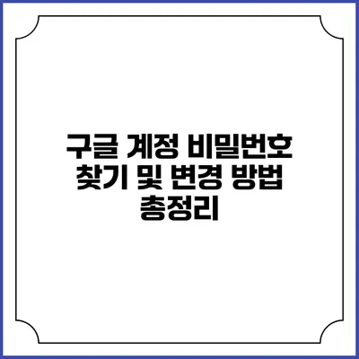 구글 계정 비밀번호 찾기 및 변경 방법 총정리