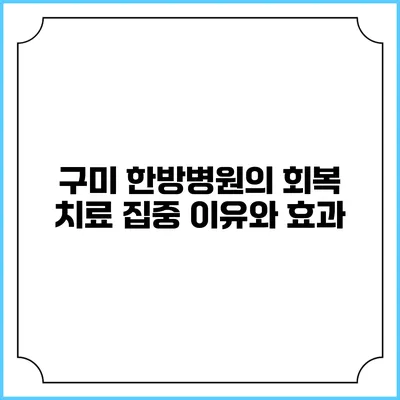 구미 한방병원의 회복 치료 집중 이유와 효과