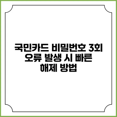국민카드 비밀번호 3회 오류 발생 시 빠른 해제 방법