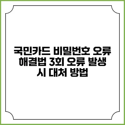 국민카드 비밀번호 오류 해결법: 3회 오류 발생 시 대처 방법