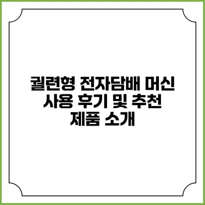 궐련형 전자담배 머신 사용 후기 및 추천 제품 소개