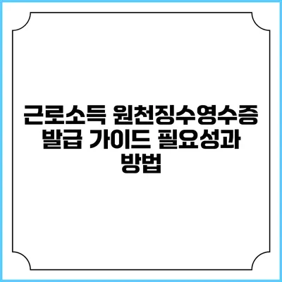 근로소득 원천징수영수증 발급 가이드: 필요성과 방법
