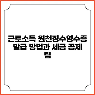 근로소득 원천징수영수증 발급 방법과 세금 공제 팁