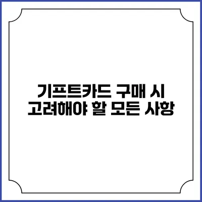 기프트카드 구매 시 고려해야 할 모든 사항