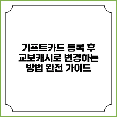 기프트카드 등록 후 교보캐시로 변경하는 방법 완전 가이드