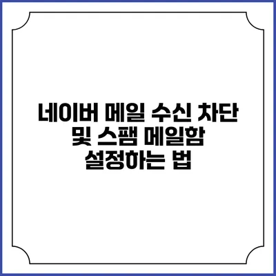 네이버 메일 수신 차단 및 스팸 메일함 설정하는 법