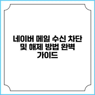 네이버 메일 수신 차단 및 해제 방법 완벽 가이드