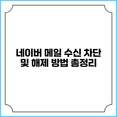 네이버 메일 수신 차단 및 해제 방법 총정리