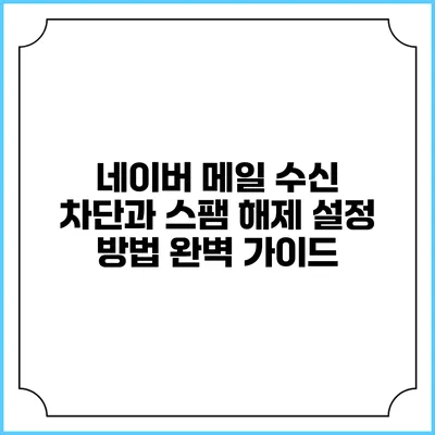 네이버 메일 수신 차단과 스팸 해제 설정 방법 완벽 가이드