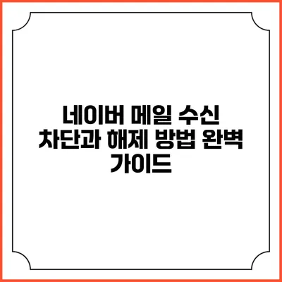 네이버 메일: 수신 차단과 해제 방법 완벽 가이드