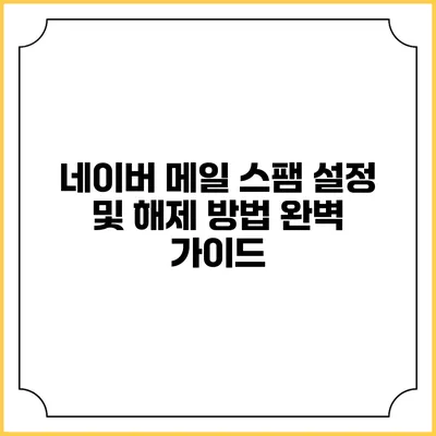 네이버 메일 스팸 설정 및 해제 방법 완벽 가이드