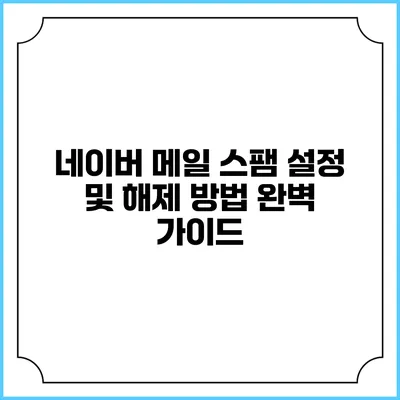 네이버 메일 스팸 설정 및 해제 방법 완벽 가이드