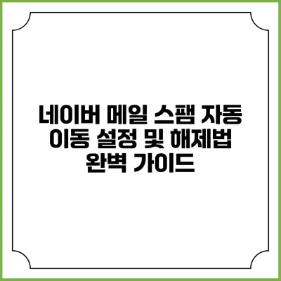 네이버 메일 스팸 자동 이동 설정 및 해제법 완벽 가이드