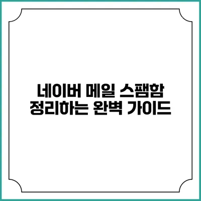 네이버 메일 스팸함 정리하는 완벽 가이드
