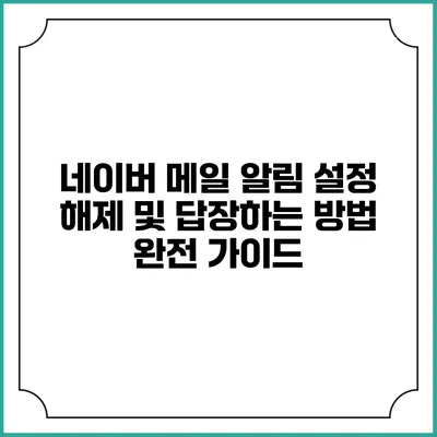 네이버 메일 알림 설정 해제 및 답장하는 방법 완전 가이드