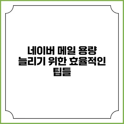네이버 메일 용량 늘리기 위한 효율적인 팁들