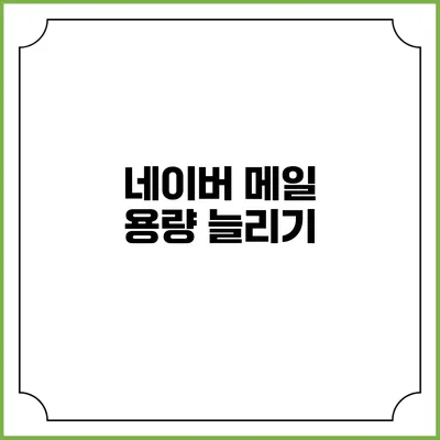네이버 메일 용량 늘리기