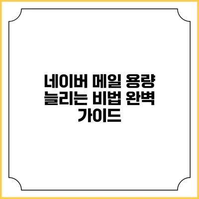 네이버 메일 용량 늘리는 비법 완벽 가이드