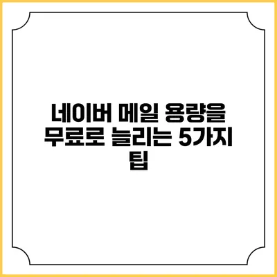 네이버 메일 용량을 무료로 늘리는 5가지 팁