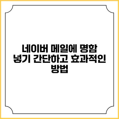 네이버 메일에 명함 넣기: 간단하고 효과적인 방법