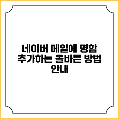 네이버 메일에 명함 추가하는 올바른 방법 안내