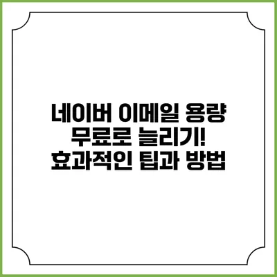 네이버 이메일 용량 무료로 늘리기! 효과적인 팁과 방법
