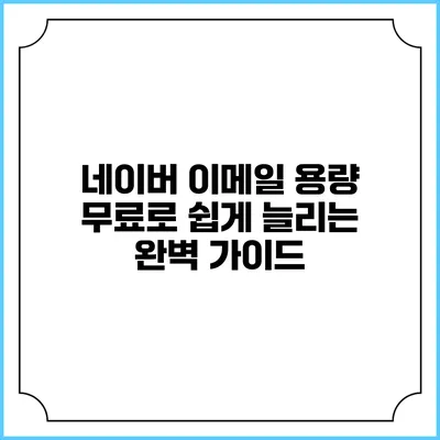 네이버 이메일 용량 무료로 쉽게 늘리는 완벽 가이드