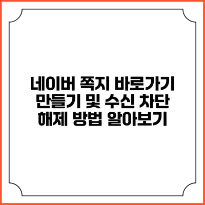네이버 쪽지 바로가기 만들기 및 수신 차단 해제 방법 알아보기