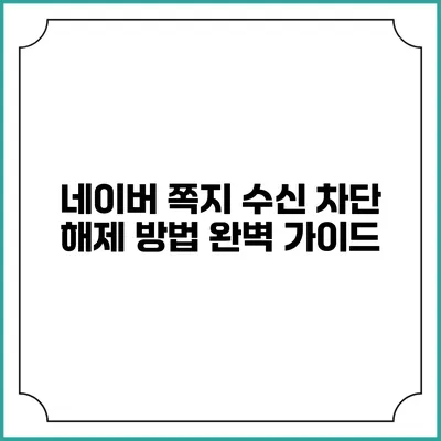네이버 쪽지 수신 차단 해제 방법 완벽 가이드
