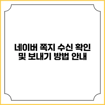 네이버 쪽지 수신 확인 및 보내기 방법 안내