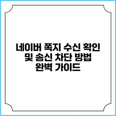 네이버 쪽지 수신 확인 및 송신 차단 방법 완벽 가이드