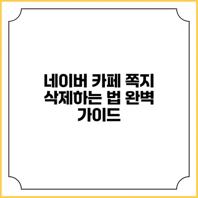 네이버 카페 쪽지 삭제하는 법: 완벽 가이드