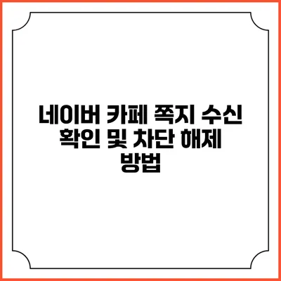 네이버 카페 쪽지 수신 확인 및 차단 해제 방법