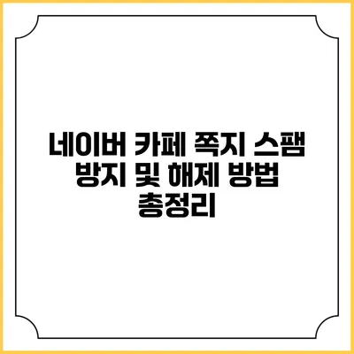 네이버 카페 쪽지 스팸 방지 및 해제 방법 총정리