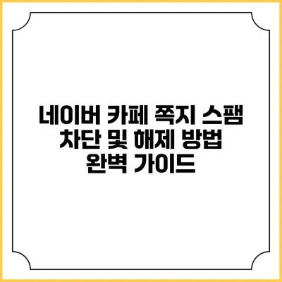 네이버 카페 쪽지 스팸 차단 및 해제 방법 완벽 가이드