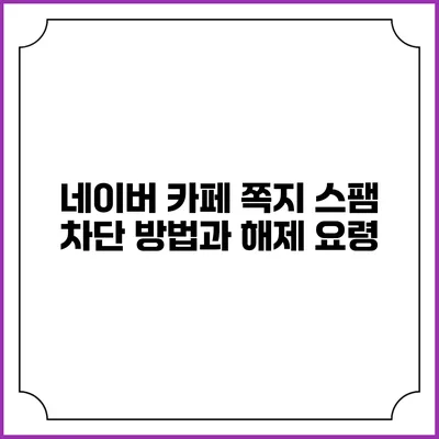 네이버 카페 쪽지 스팸 차단 방법과 해제 요령