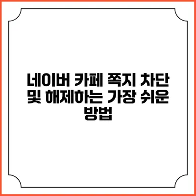 네이버 카페 쪽지 차단 및 해제하는 가장 쉬운 방법