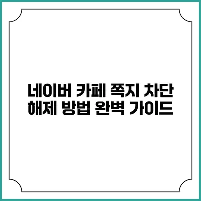 네이버 카페 쪽지 차단 해제 방법 완벽 가이드