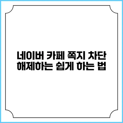 네이버 카페 쪽지 차단 해제하는 쉽게 하는 법