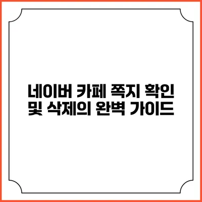 네이버 카페 쪽지 확인 및 삭제의 완벽 가이드