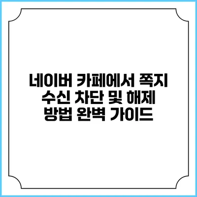 네이버 카페에서 쪽지 수신 차단 및 해제 방법 완벽 가이드