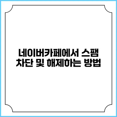 네이버카페에서 스팸 차단 및 해제하는 방법
