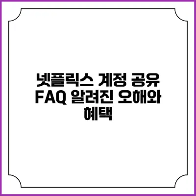 넷플릭스 계정 공유 FAQ: 알려진 오해와 혜택