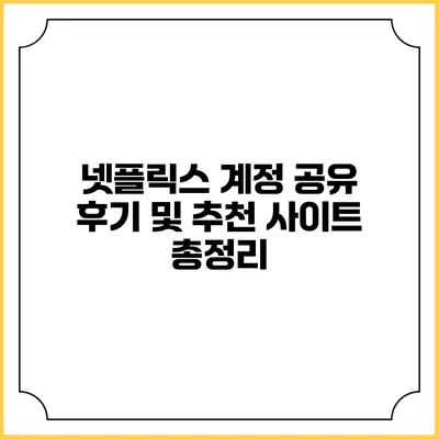 넷플릭스 계정 공유 후기 및 추천 사이트 총정리
