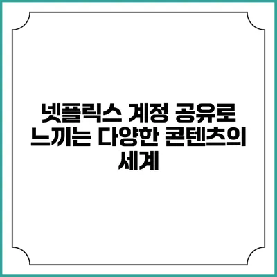 넷플릭스 계정 공유로 느끼는 다양한 콘텐츠의 세계