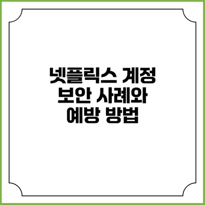 넷플릭스 계정 보안 사례와 예방 방법