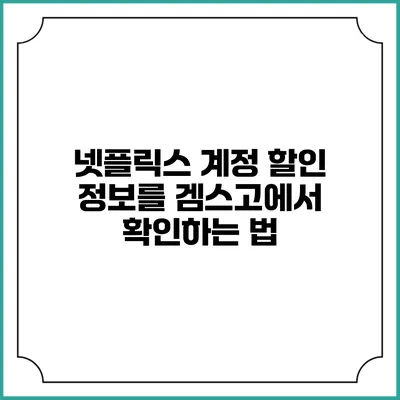 넷플릭스 계정 할인 정보를 겜스고에서 확인하는 법