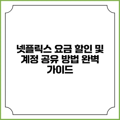 넷플릭스 요금 할인 및 계정 공유 방법 완벽 가이드