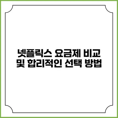 넷플릭스 요금제 비교 및 합리적인 선택 방법