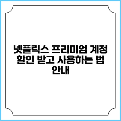 넷플릭스 프리미엄 계정 할인 받고 사용하는 법 안내